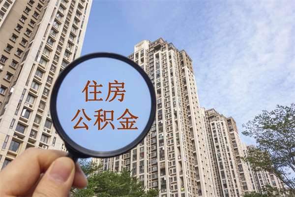九江市住房公积金怎么取出来（市住房公积金怎么提取）