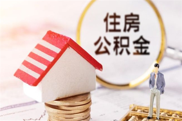 九江公积金快速取出公积金（怎样快速取出公积金）