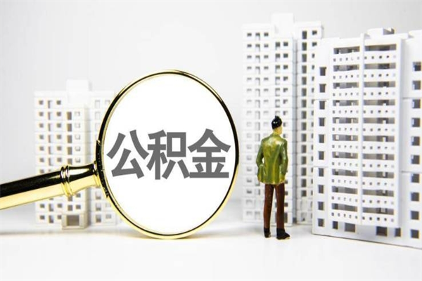 九江离职住房公积金怎么取（离职公积金取出流程）
