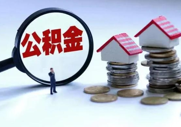九江离开一个城市公积金可以全取出来吗（离开一个城市公积金不能全部提取吗）