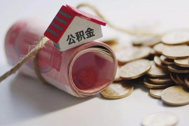 九江公积金取的条件（正常取公积金流程）