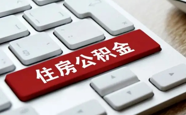 九江公积金怎么提（2019提取公积金的方法）